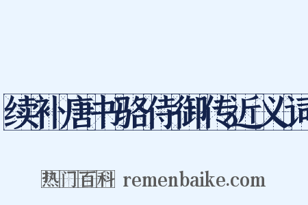 续补唐书骆侍御传近义词是什么意思的图片